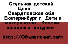 Стульчак детский › Цена ­ 1 500 - Свердловская обл., Екатеринбург г. Дети и материнство » Качели, шезлонги, ходунки   